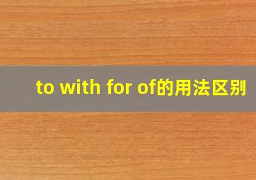 to with for of的用法区别